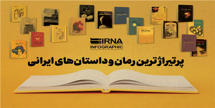 پرتیراژترین رمان و داستان‌های ایرانی