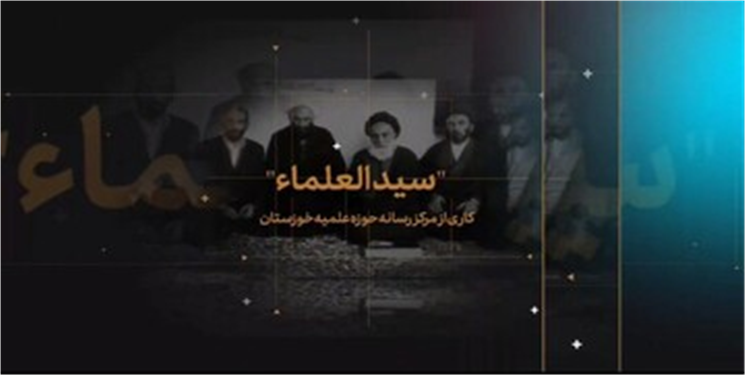 موشن‌گرافیک| سیدالعلما