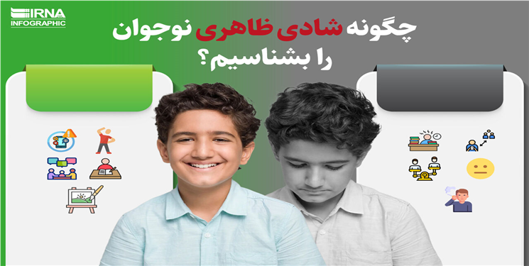 چگونه شادی ظاهری نوجوان را بشناسیم؟