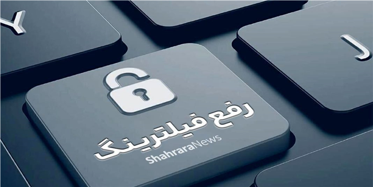  سیاست فیلترینگ، نه شایعه را و نه جرم را مهار نمی‌کند