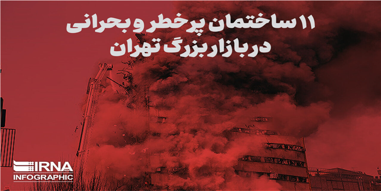 ۱۱ ساختمان پر خطر در بازار بزرگ تهران