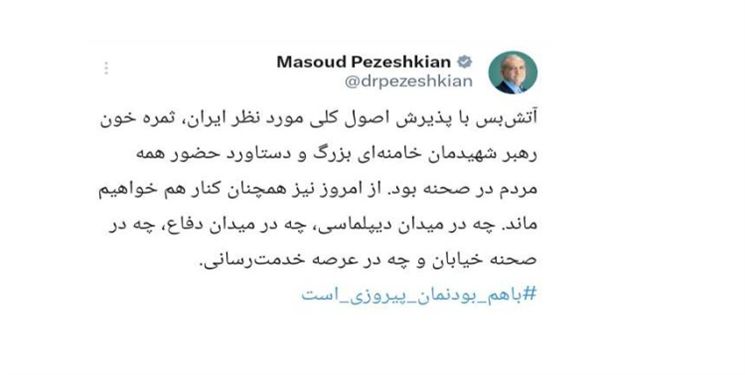آتش بس با پذیرش اصول کلی ایران ثمره خون رهبر شهید و دستاورد حضور مردم است/ همچنان کنار هم خواهیم ماند/ با هم بودنمان پیروزی است