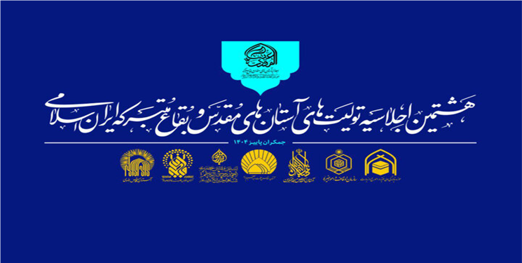 آستان‌های مقدس برای کنش‌گری در جهان اسلام برنامه‌ریزی می‌کنند