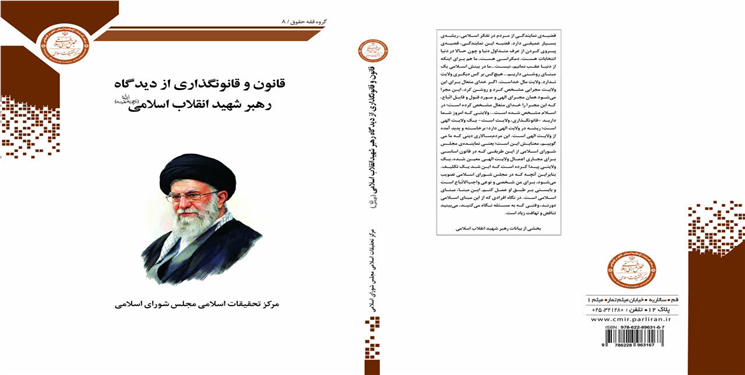 ۲ اثر جدید مرکز تحقیقات اسلامی مجلس در قم منتشر شد