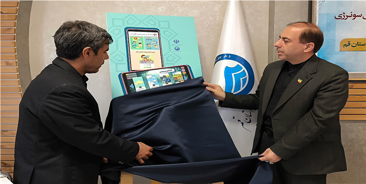سامانه "سونرژی" در قم رونمایی شد