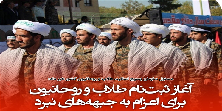 آغاز ثبت‌نام طلاب و روحانیون برای اعزام به جبهه‌های نبرد