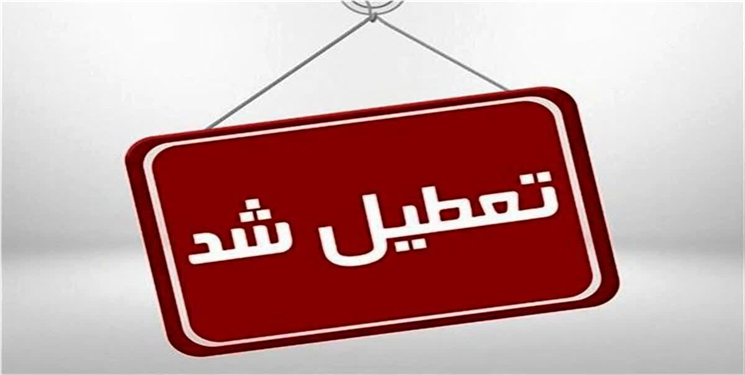 ادارات، بانک‌ها و مدارس قم روز سه شنبه تعطیل شد