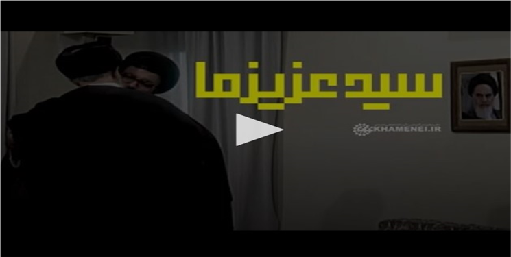 نماهنگ | "سید عزیز ما"