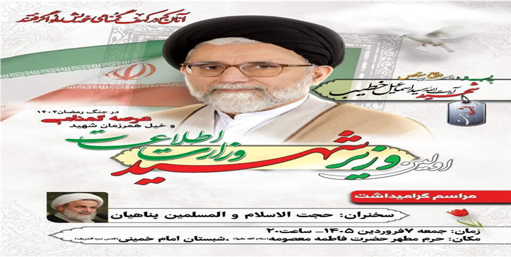 برگزاری مراسم گرامیداشت شهید حجت الاسلام والمسلمین خطیب در قم
