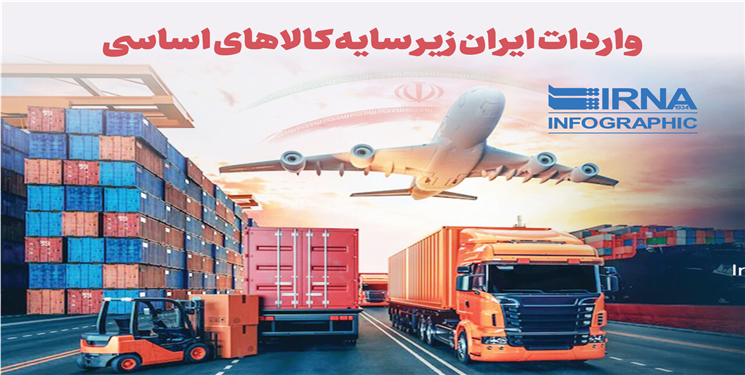 واردات ایران زیر سایه کالاهای اساسی