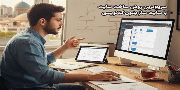 سریع‌ترین روش ساخت سایت با سایت ساز بدون کدنویسی