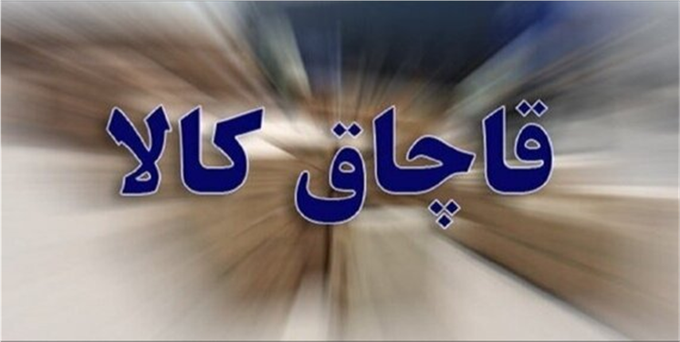 کشف ۲۴ میلیارد ریال کالای احتکاری و قاچاق در قم