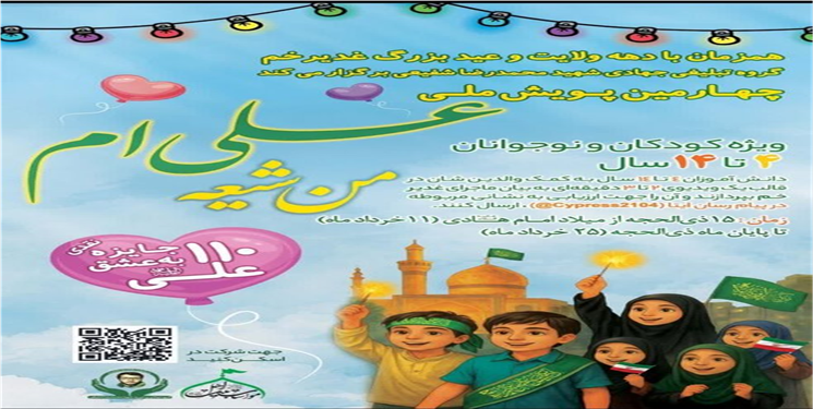 آغاز سومین پویش ملی «من شیعه علی‌ام»