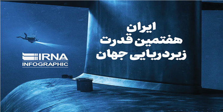 ایران؛ هفتمین قدرت زیردریایی جهان