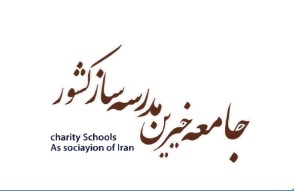 جامعه خیرین مدرسه ساز کشور