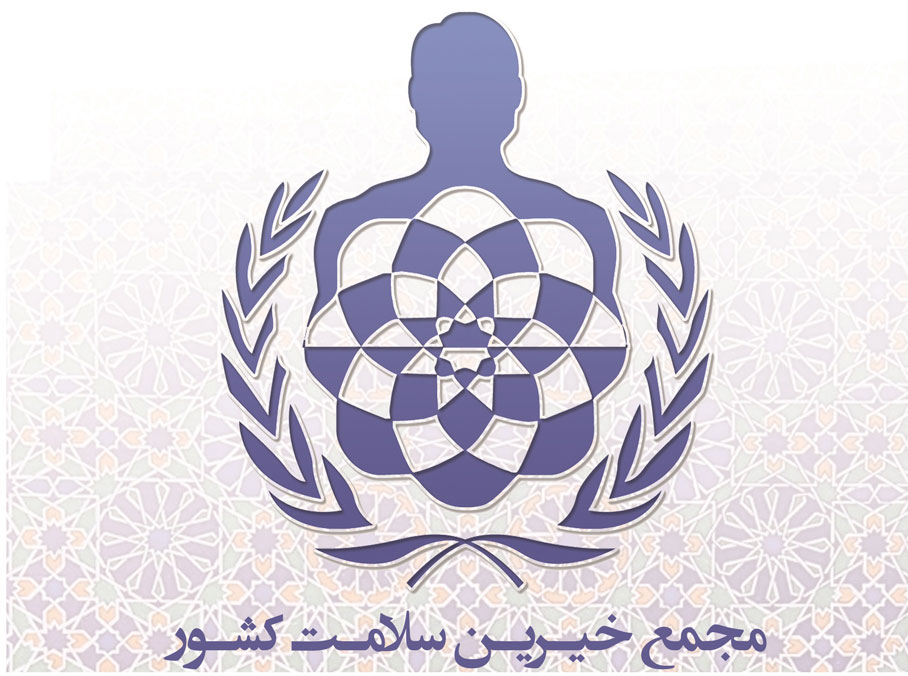 مجمع خیرین سلامت کشور